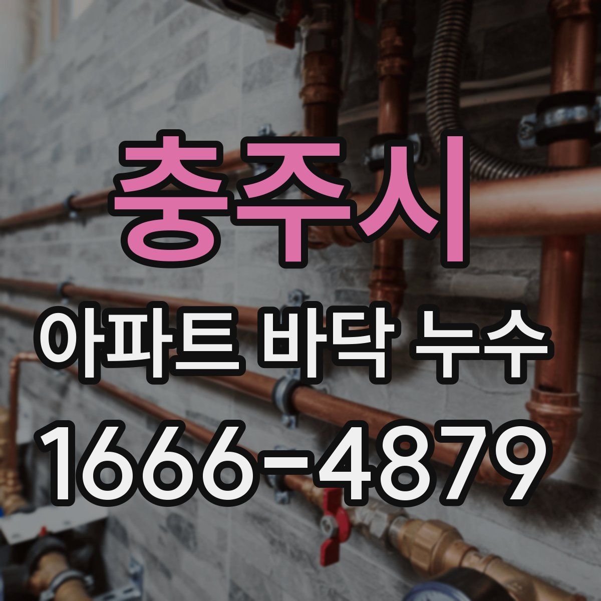 충주시 아파트 바닥 누수