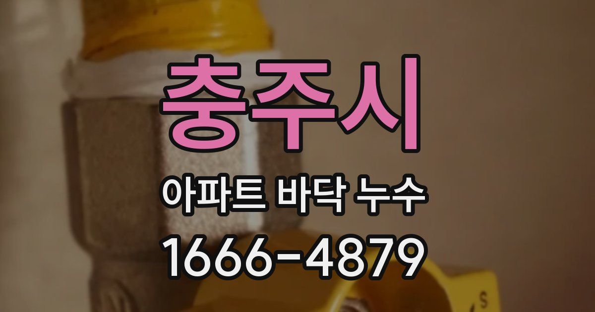 충주시 아파트 바닥 누수