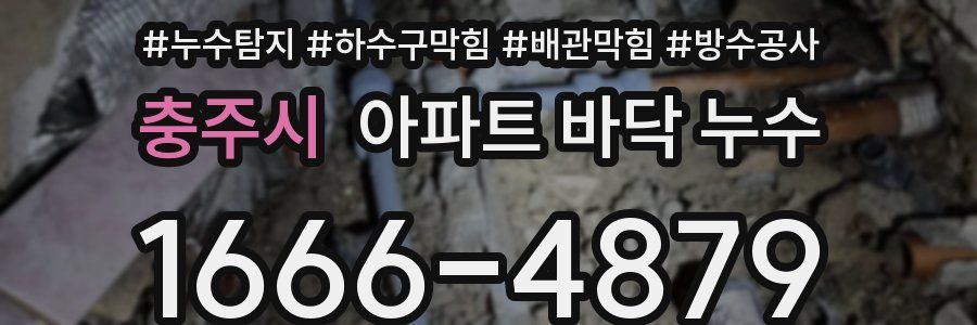 충주시 아파트 바닥 누수