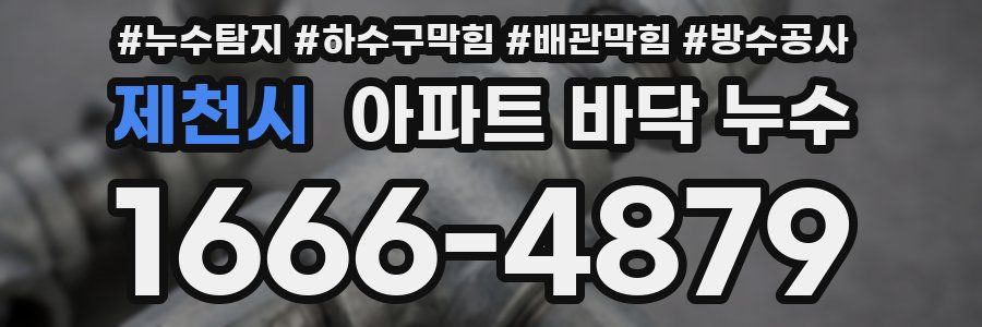 제천시 아파트 바닥 누수