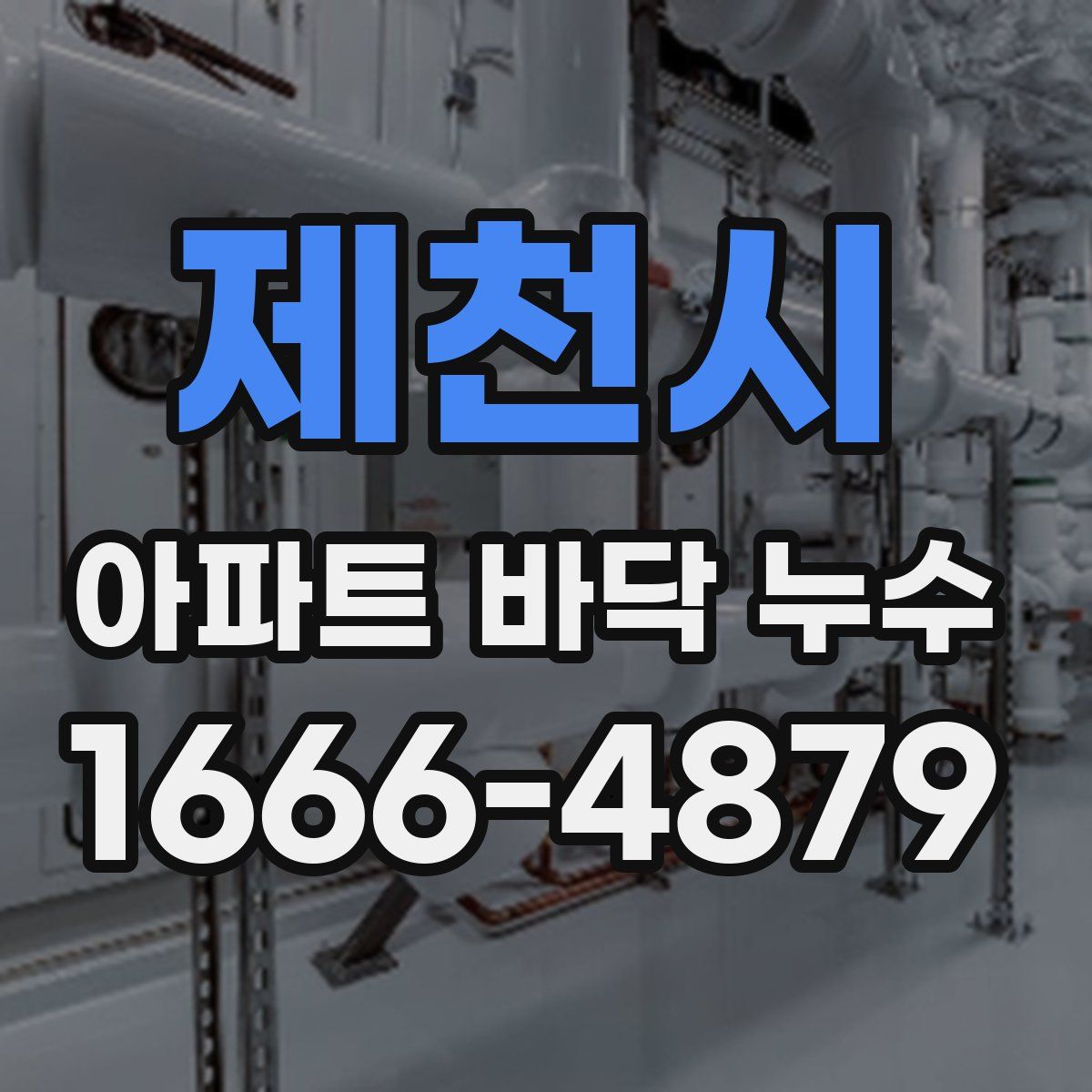 제천시 아파트 바닥 누수