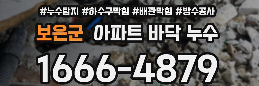 보은군 아파트 바닥 누수
