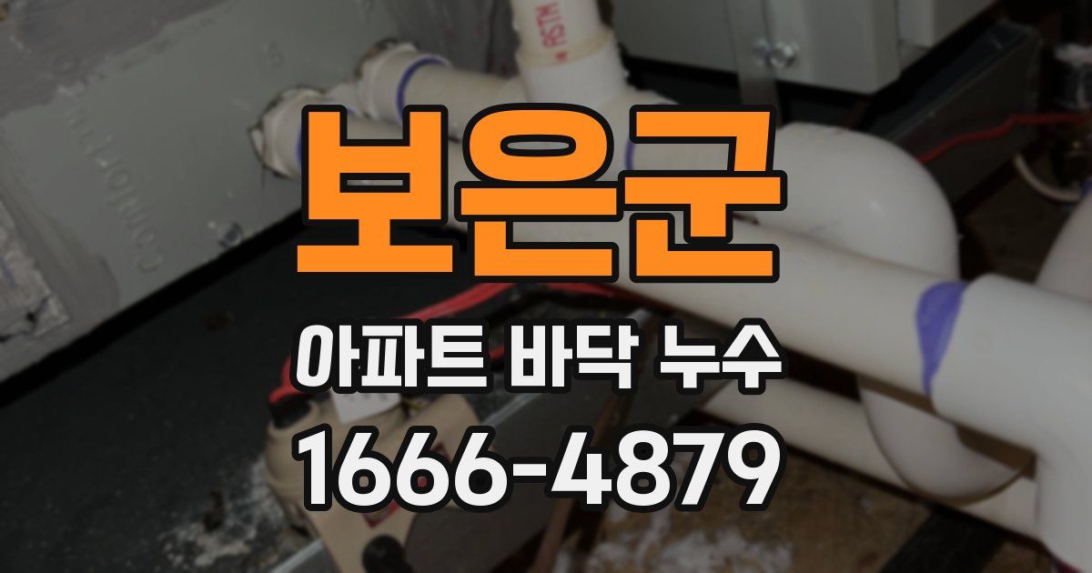 보은군 아파트 바닥 누수