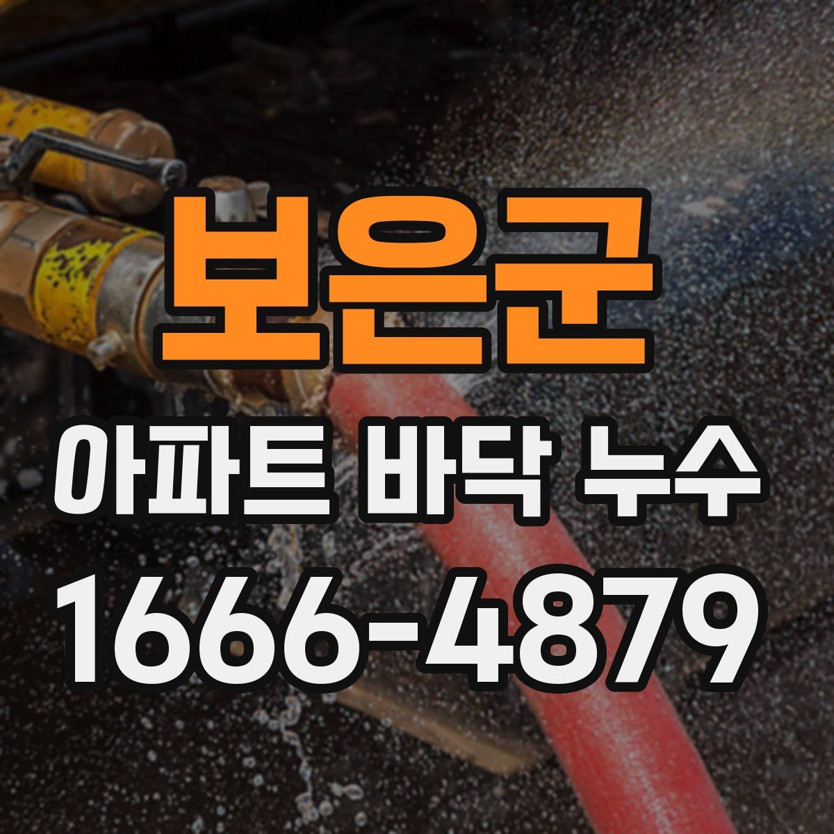 보은군 아파트 바닥 누수