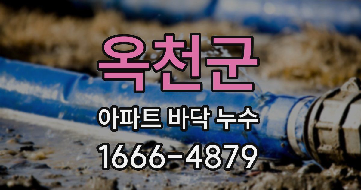 옥천군 아파트 바닥 누수