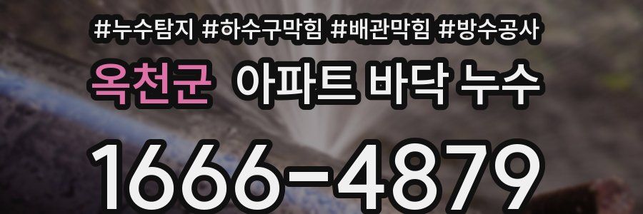 옥천군 아파트 바닥 누수