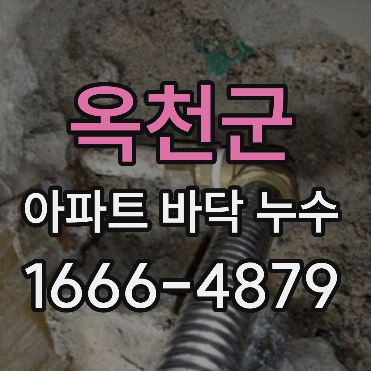옥천군 아파트 바닥 누수