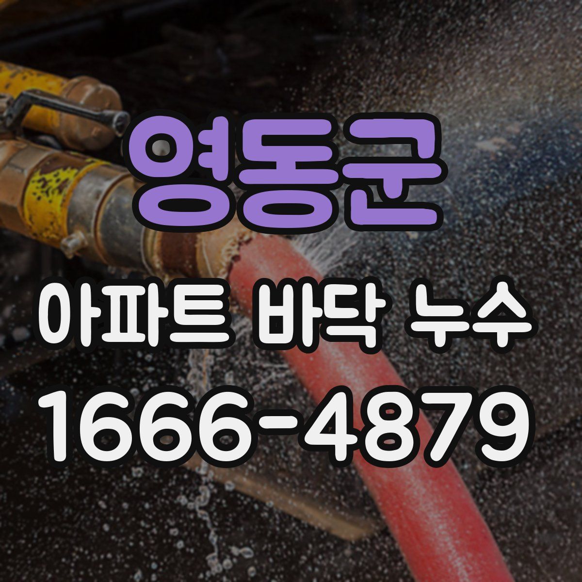 영동군 아파트 바닥 누수