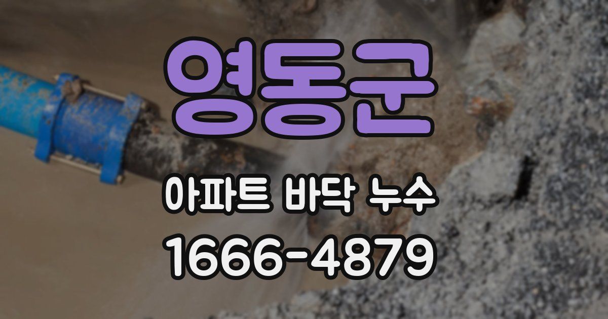 영동군 아파트 바닥 누수