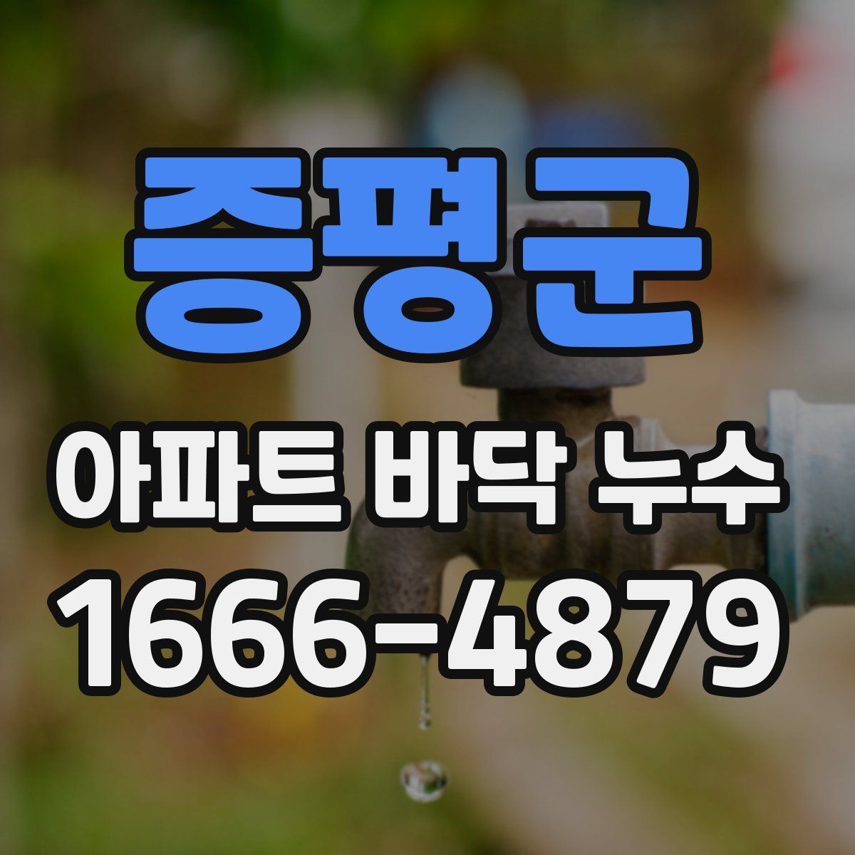 증평군 아파트 바닥 누수