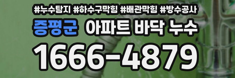 증평군 아파트 바닥 누수