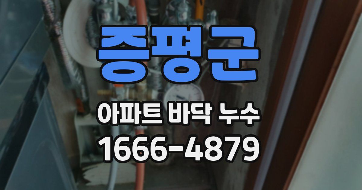 증평군 아파트 바닥 누수