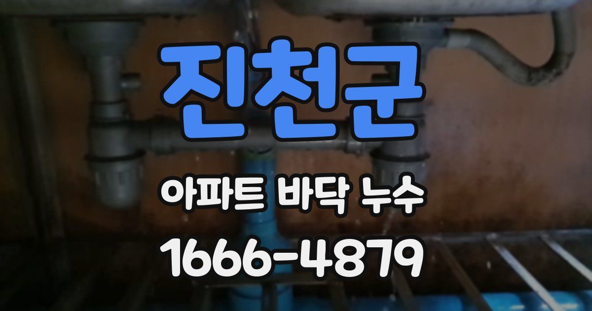 진천군 아파트 바닥 누수