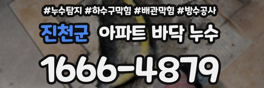 진천군 아파트 바닥 누수