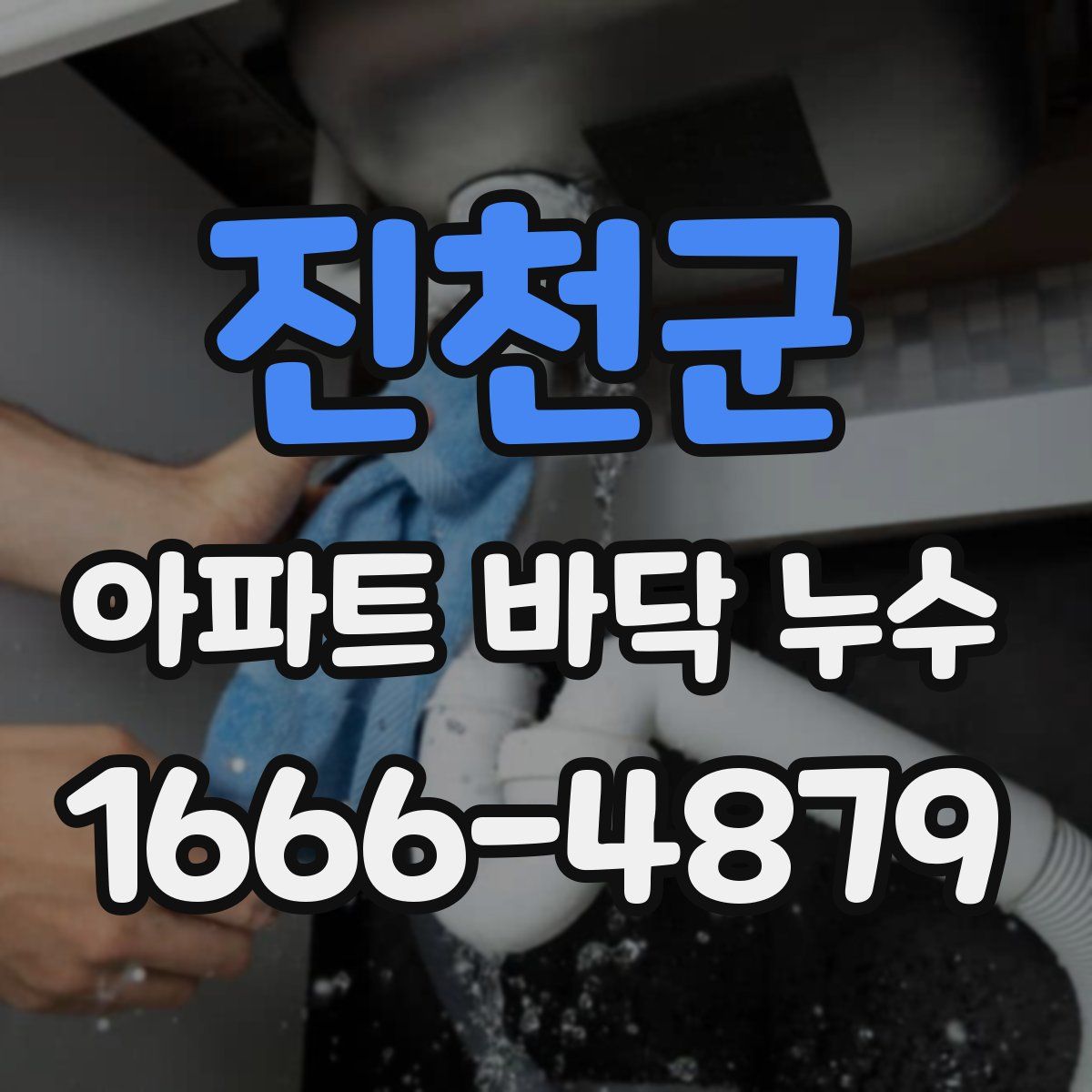 진천군 아파트 바닥 누수