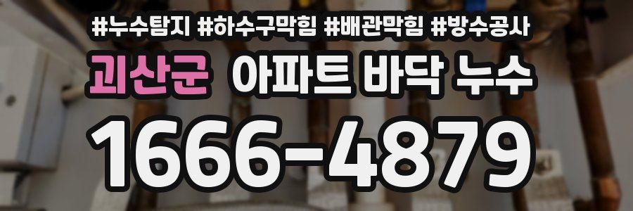 괴산군 아파트 바닥 누수