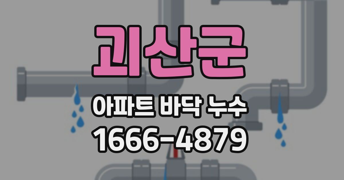 괴산군 아파트 바닥 누수
