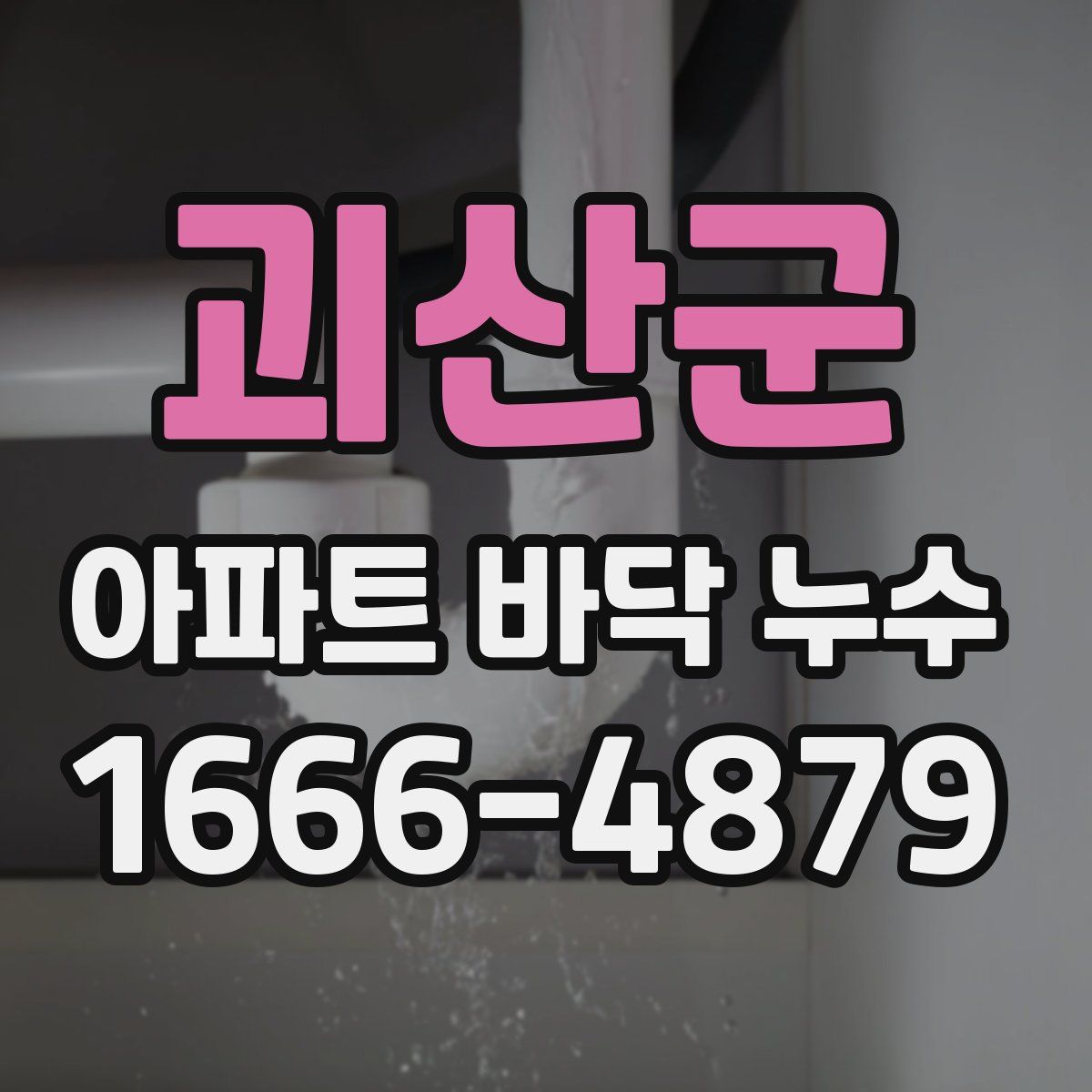 괴산군 아파트 바닥 누수