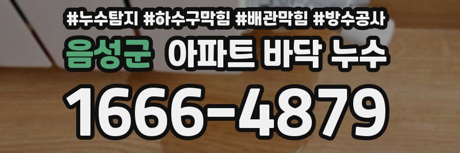 음성군 아파트 바닥 누수