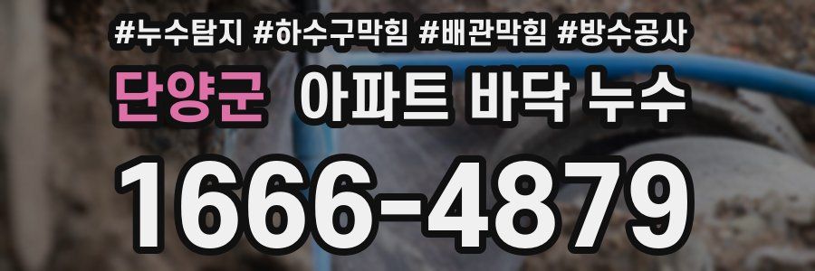 단양군 아파트 바닥 누수