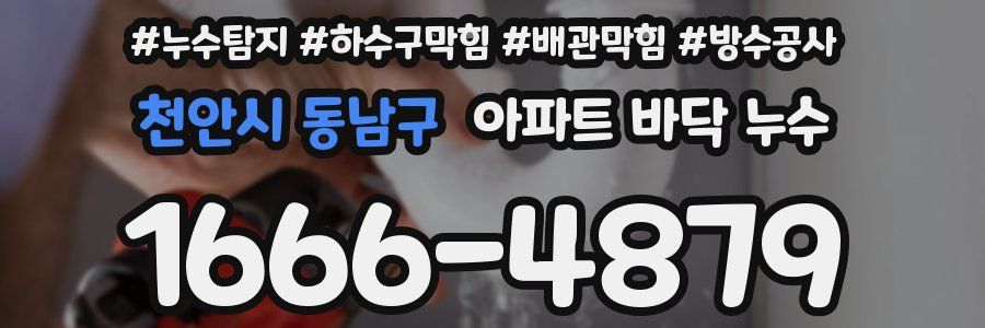천안시 동남구 아파트 바닥 누수