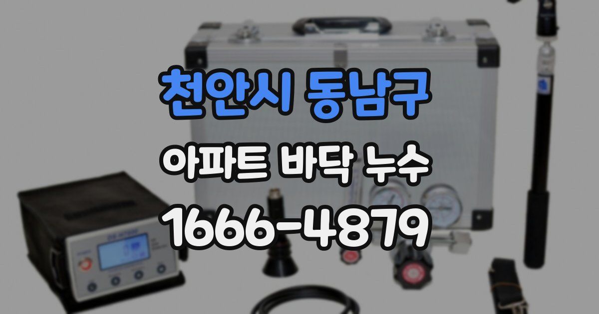 천안시 동남구 아파트 바닥 누수