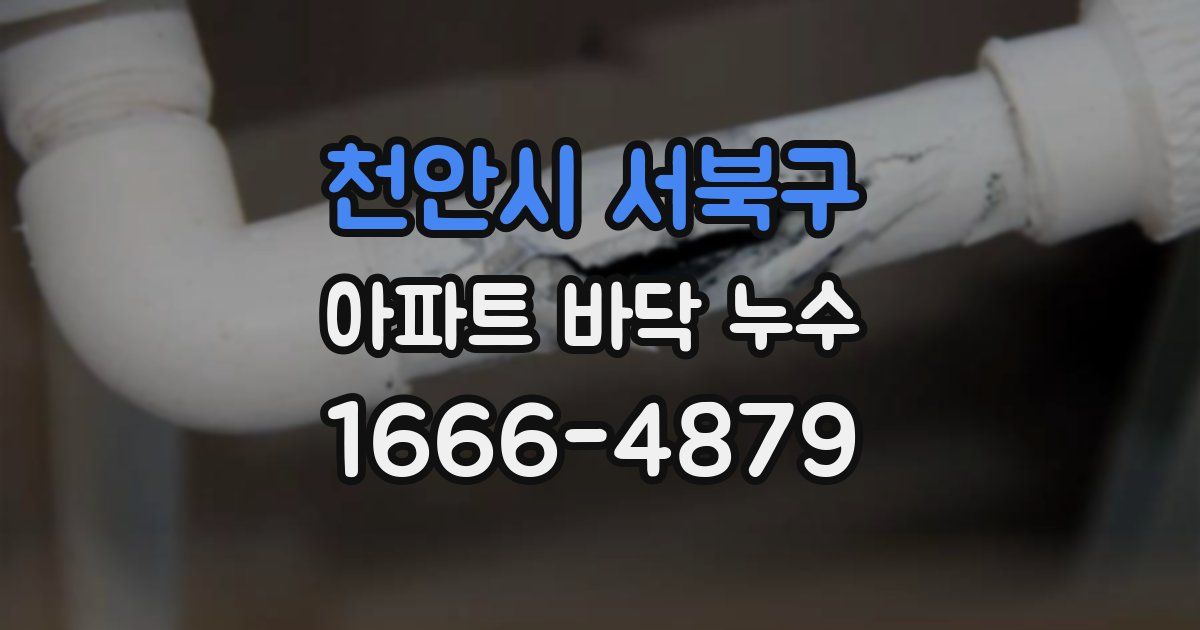 천안시 서북구 아파트 바닥 누수