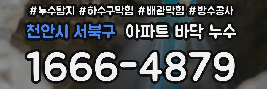 천안시 서북구 아파트 바닥 누수