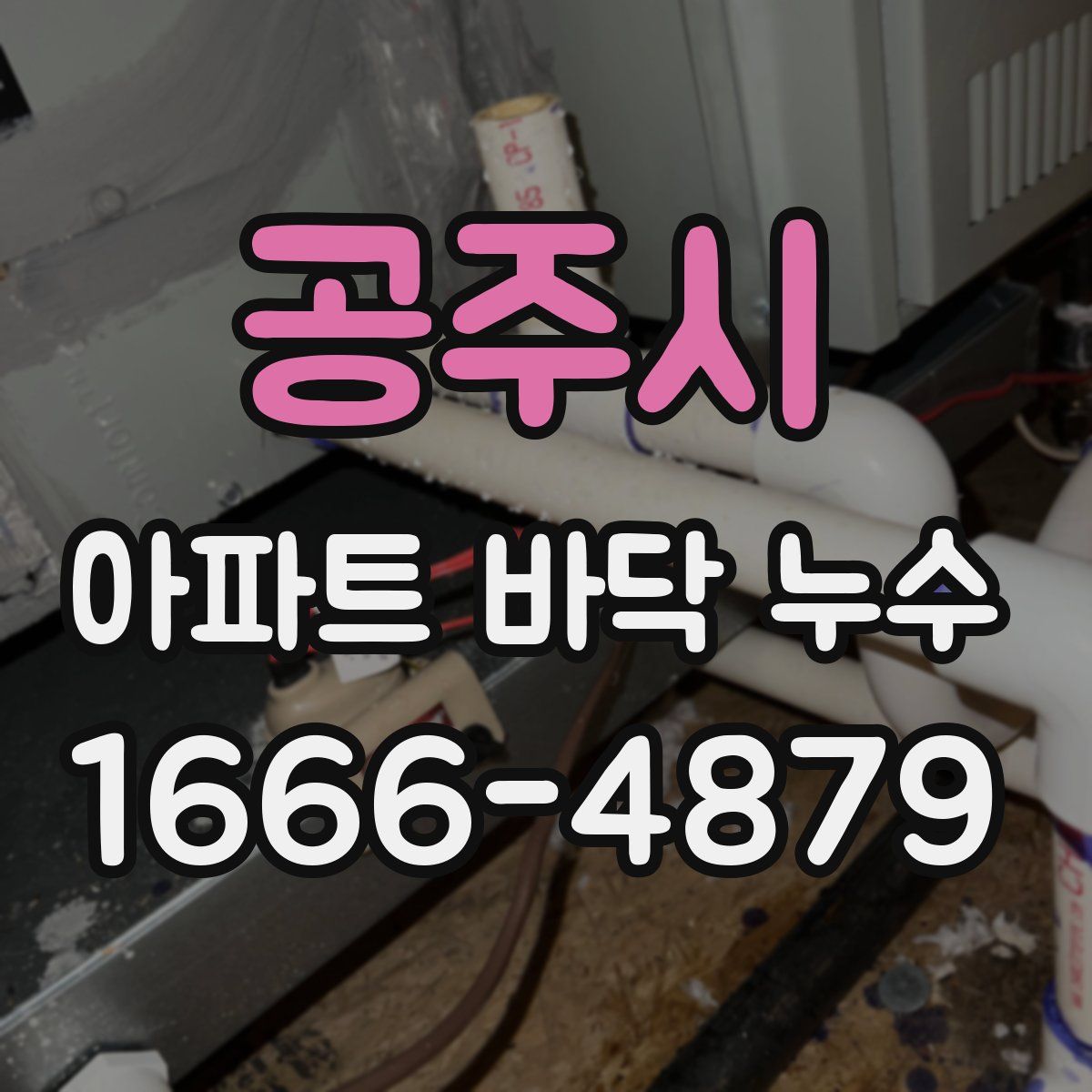 공주시 아파트 바닥 누수