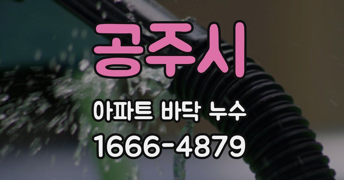 공주시 아파트 바닥 누수