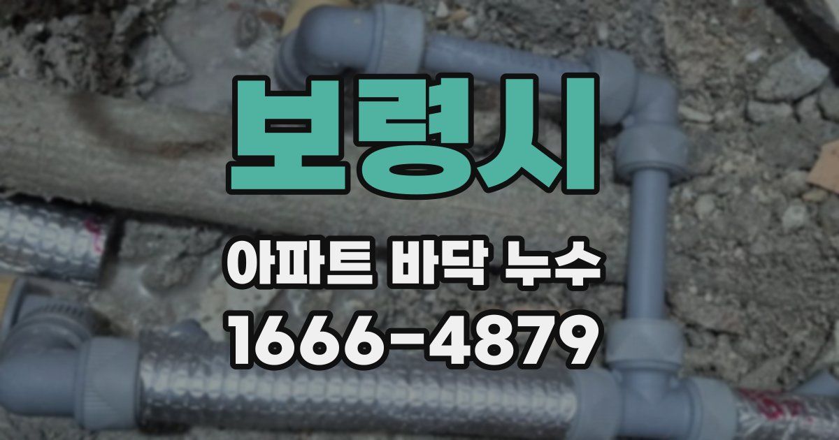 보령시 아파트 바닥 누수