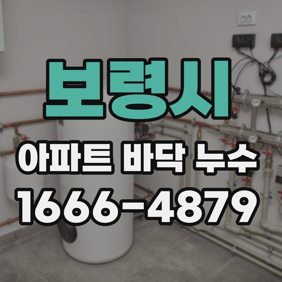 보령시 아파트 바닥 누수