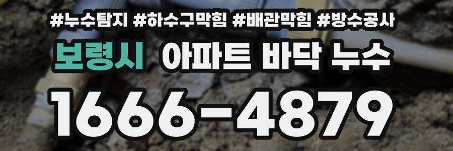 보령시 아파트 바닥 누수