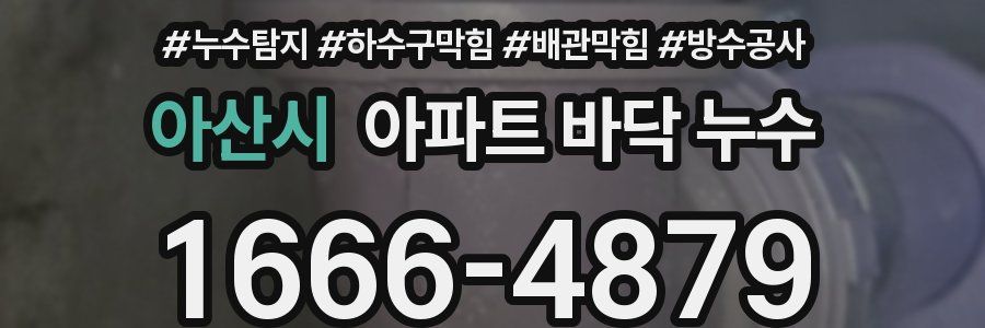 아산시 아파트 바닥 누수