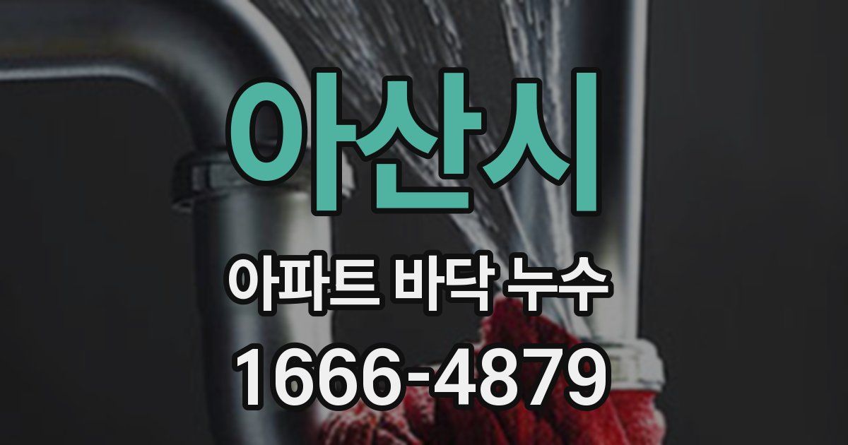 아산시 아파트 바닥 누수
