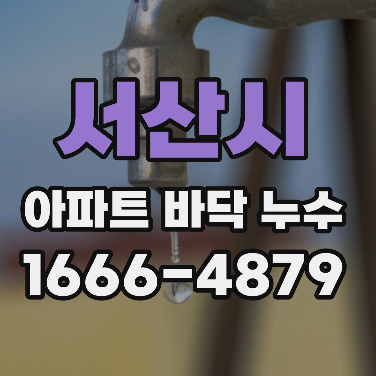 서산시 아파트 바닥 누수