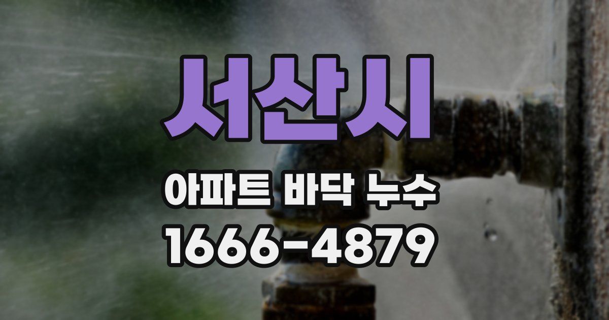 서산시 아파트 바닥 누수