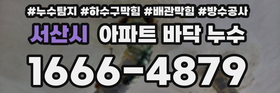 서산시 아파트 바닥 누수