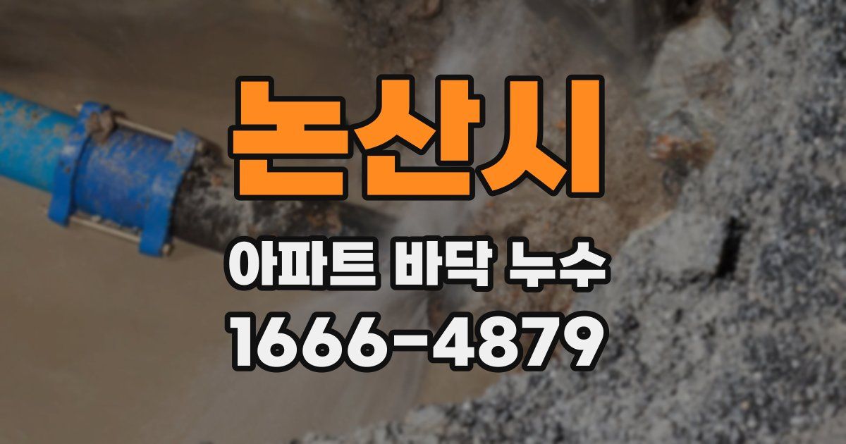 논산시 아파트 바닥 누수