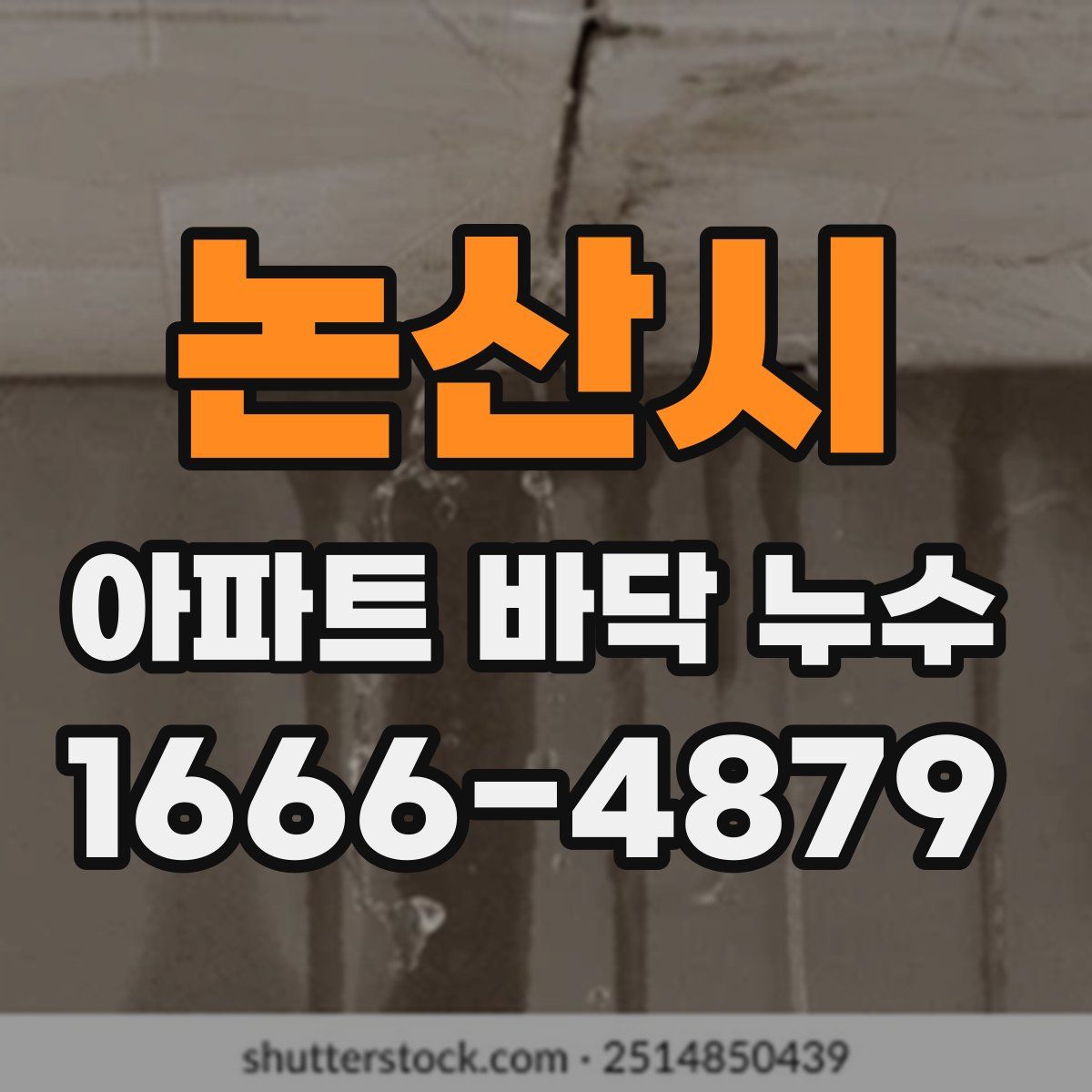 논산시 아파트 바닥 누수