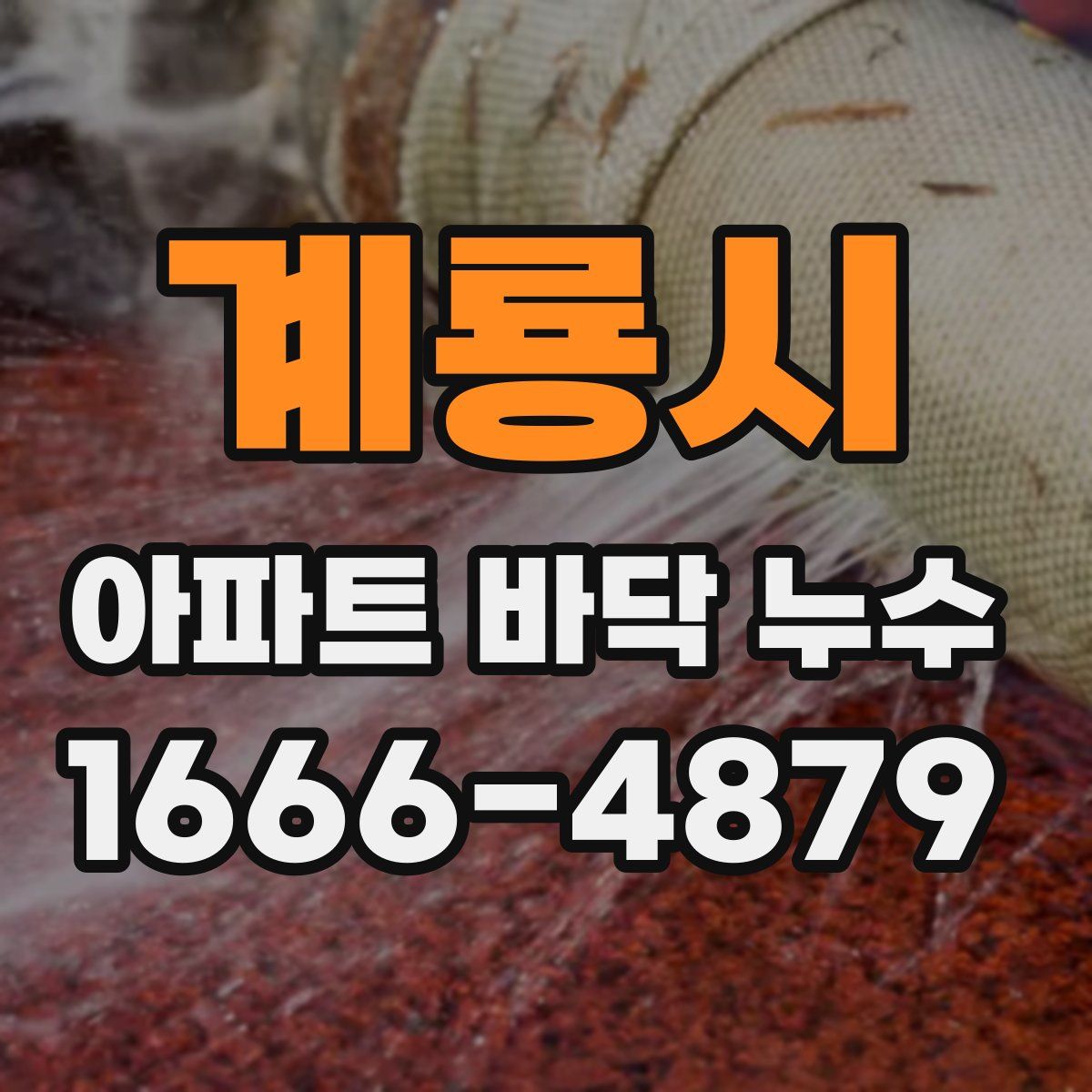 계룡시 아파트 바닥 누수