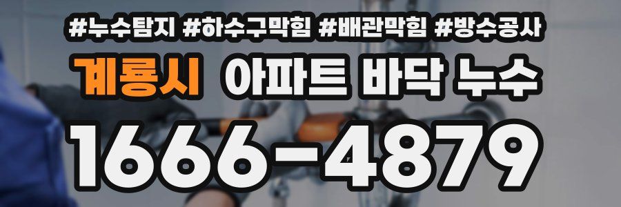계룡시 아파트 바닥 누수