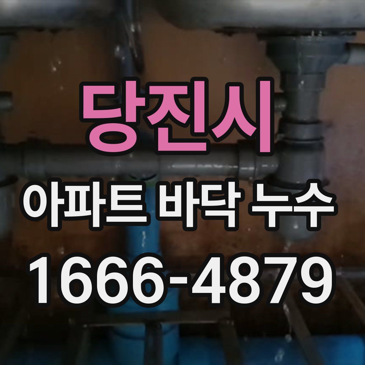 당진시 아파트 바닥 누수