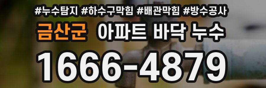 금산군 아파트 바닥 누수