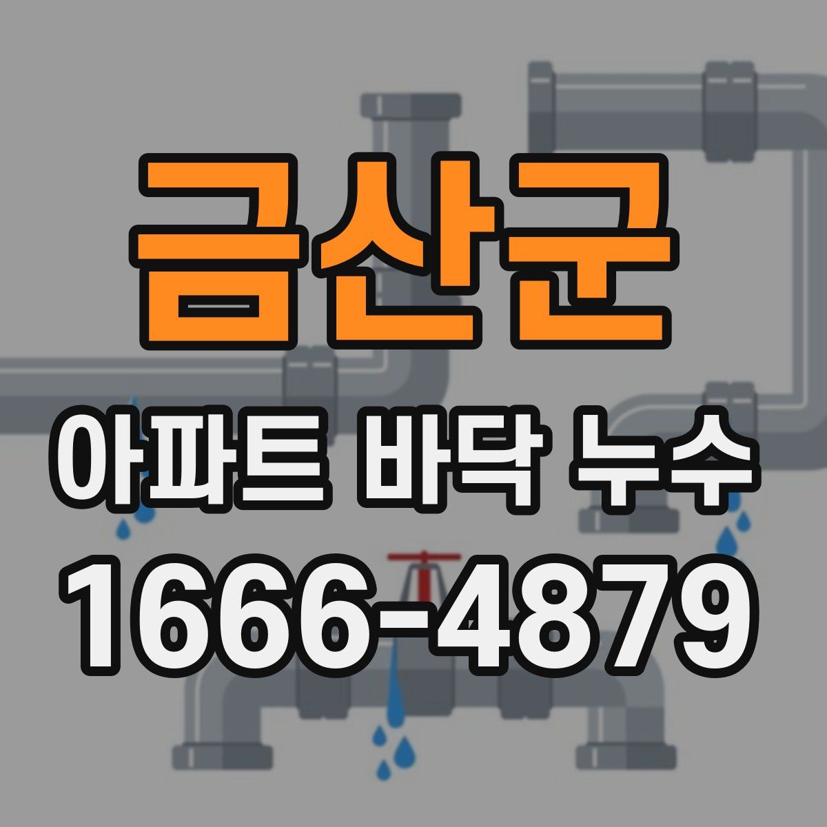 금산군 아파트 바닥 누수