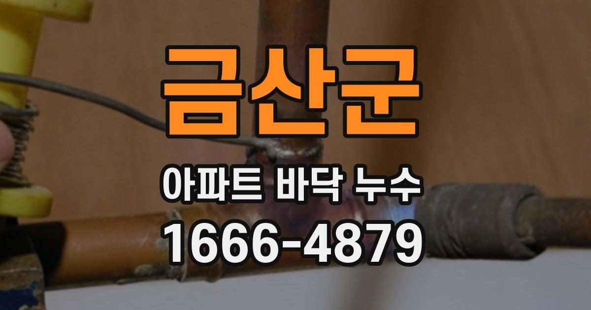 금산군 아파트 바닥 누수