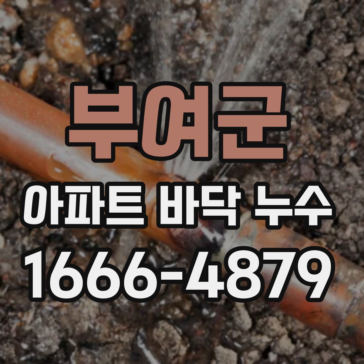 부여군 아파트 바닥 누수