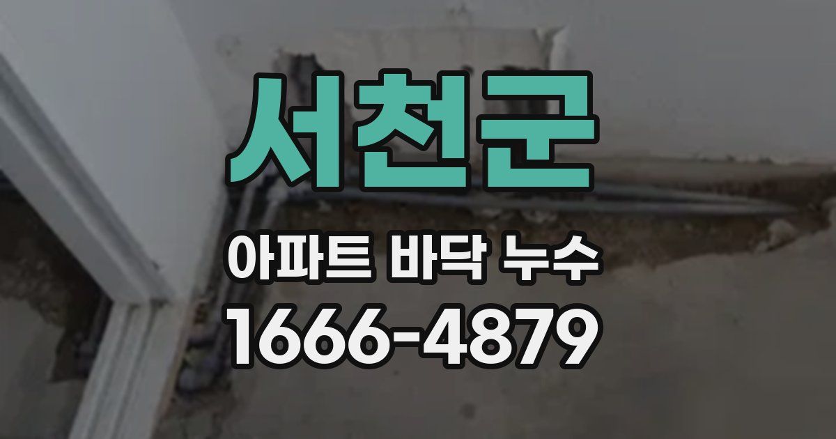 서천군 아파트 바닥 누수