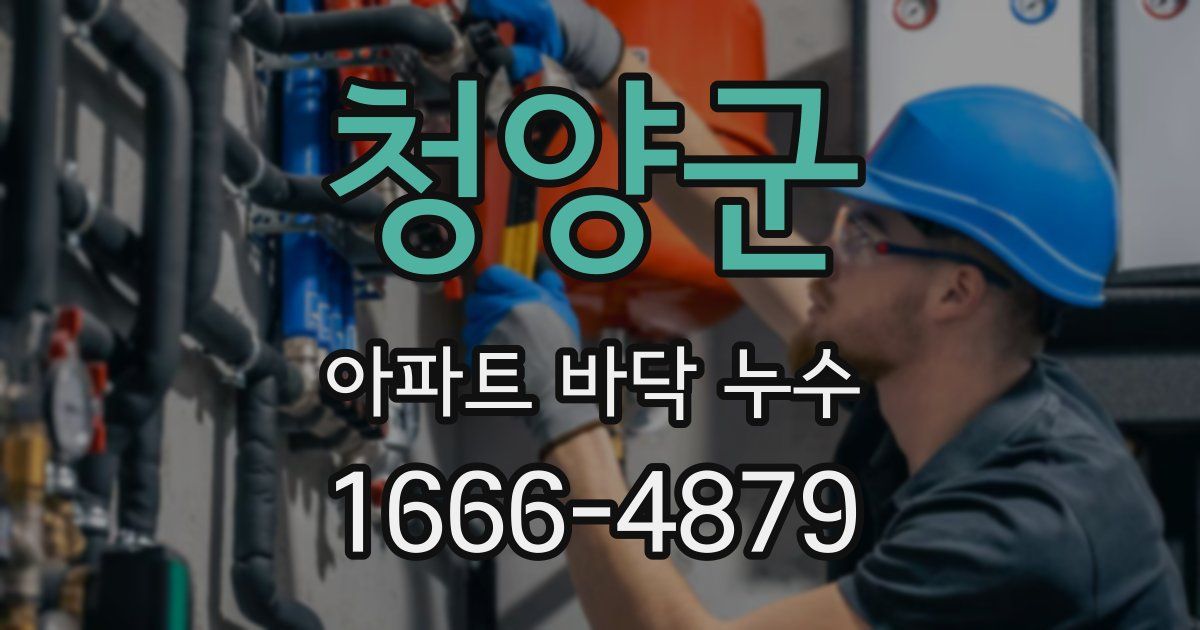 청양군 아파트 바닥 누수