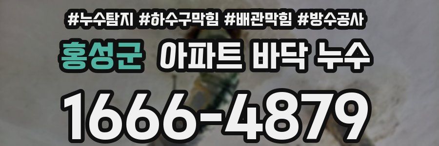 홍성군 아파트 바닥 누수